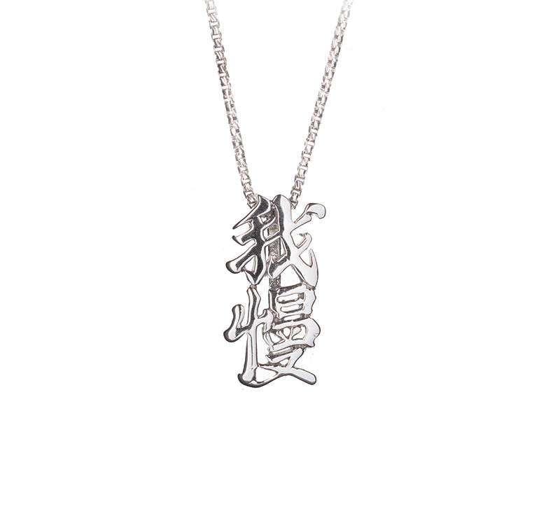 Gaman Kanji Necklace jewelry